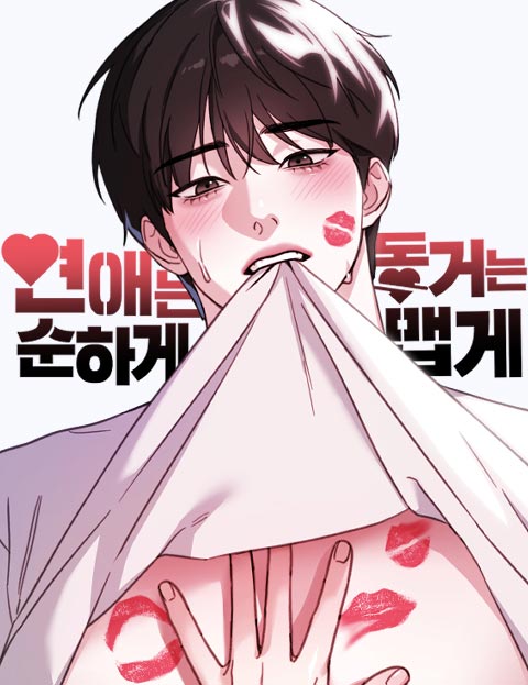 연애는 순하게 동거는 맵게