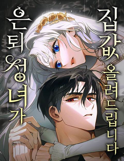 은퇴 성녀가 집값 올려드립니다