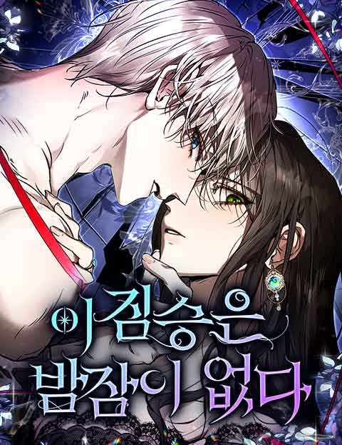 이 짐승은 밤잠이 없다