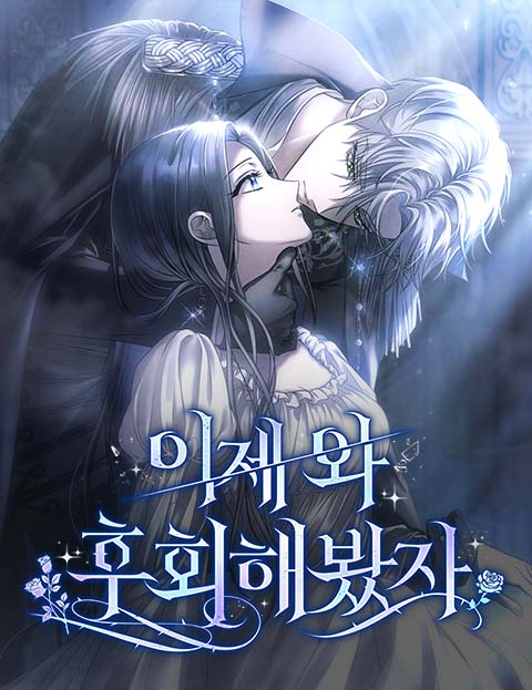 이제 와 후회해봤자