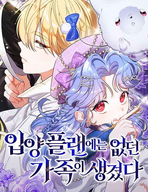 입양 플랜에는 없던 가족이 생겼다