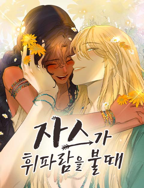 자스가 휘파람을 불 때