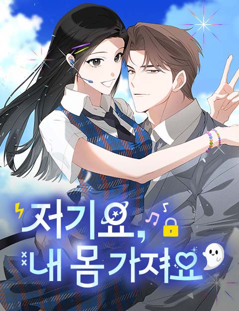저기요, 내 몸 가져요