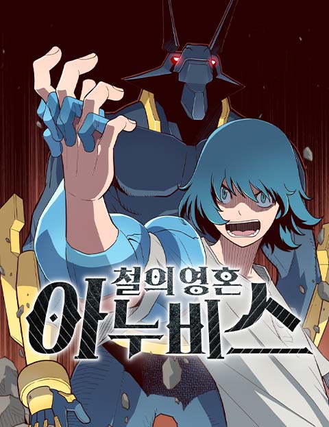철의 영혼 아누비스
