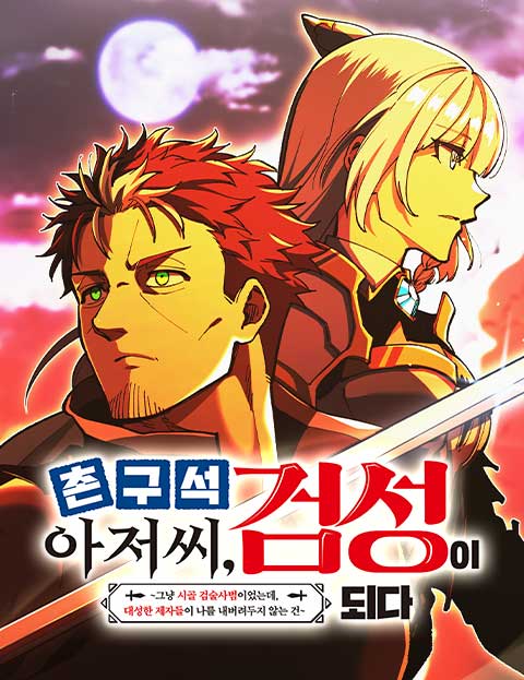 촌구석 아저씨, 검성이 되다 [웹툰]
