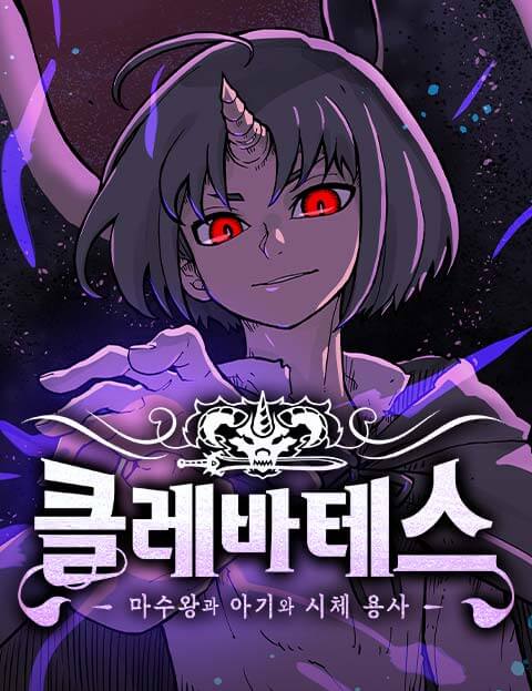 클레바테스-마수왕과 아기와 시체용사
