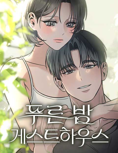푸른 밤 게스트 하우스