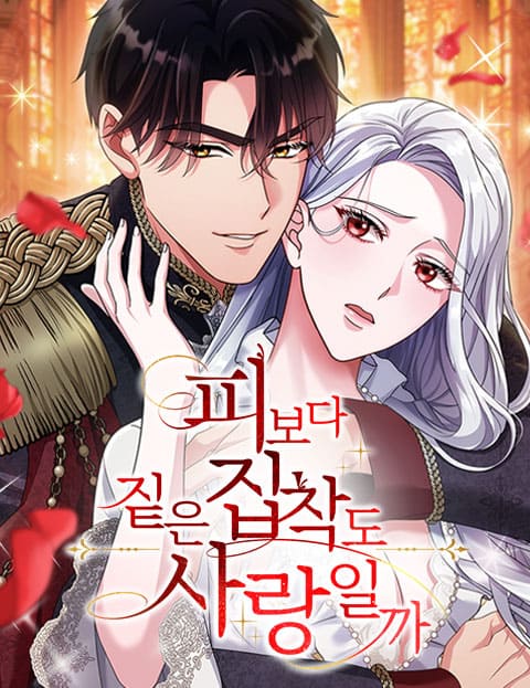 피보다 짙은 집착도 사랑일까