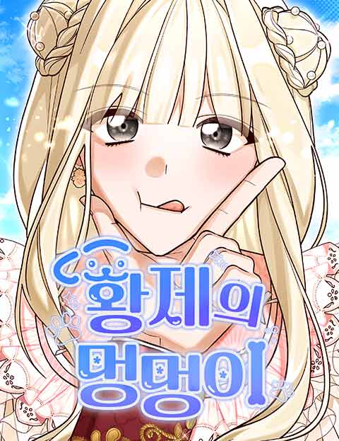 황제의 멍멍이