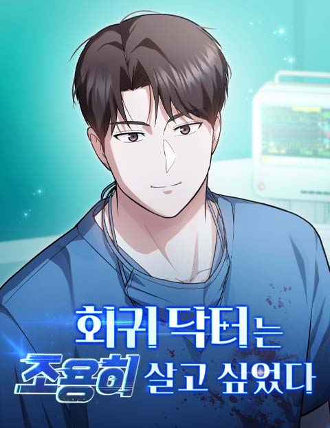 회귀 닥터는 조용히 살고 싶었다