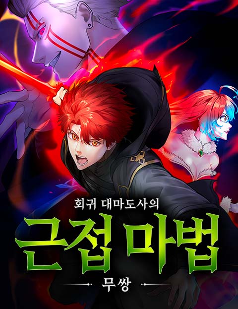 회귀 대마도사의 근접 마법 무쌍