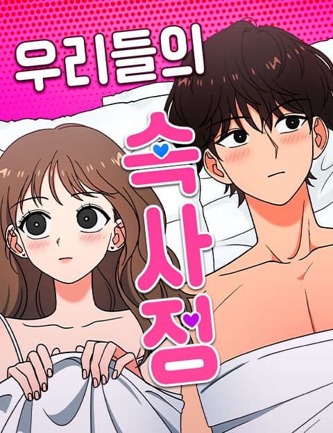 우리들의 속사정