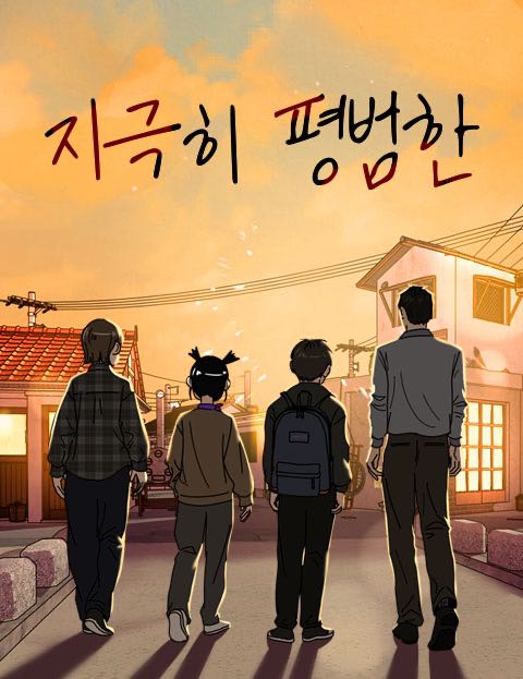 지극히 평범한