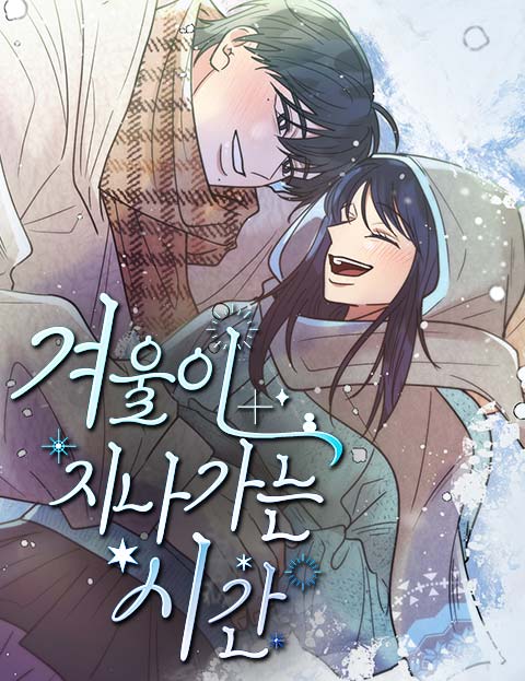 겨울이 지나가는 시간