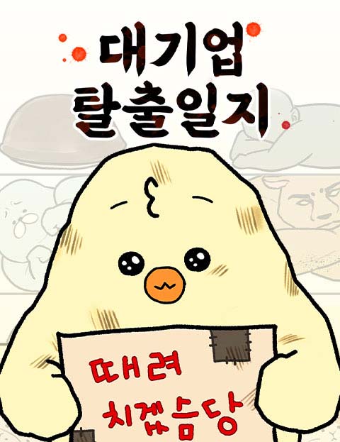 대기업 탈출일지