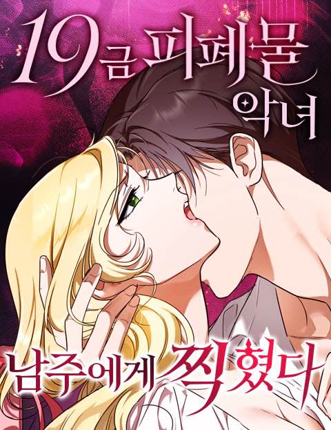 19금 피폐물 악녀, 남주에게 찍혔다