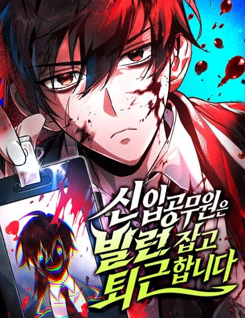 신입 공무원은 빌런 잡고 퇴근합니다