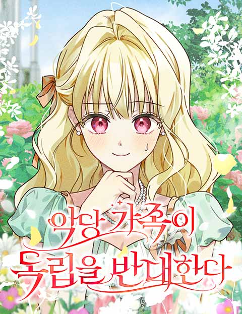 악당 가족이 독립을 반대한다