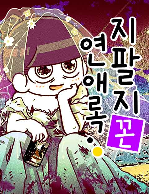 지팔지꼰 연애록